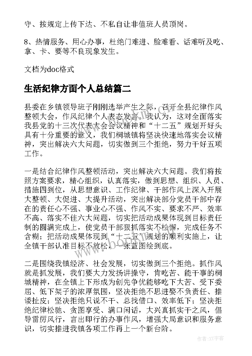 2023年生活纪律方面个人总结(汇总5篇)