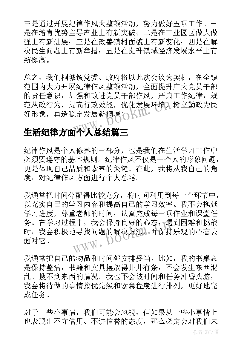 2023年生活纪律方面个人总结(汇总5篇)