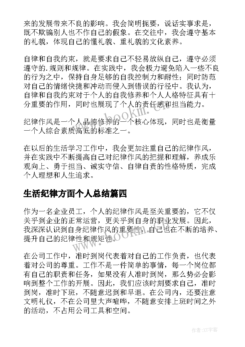 2023年生活纪律方面个人总结(汇总5篇)