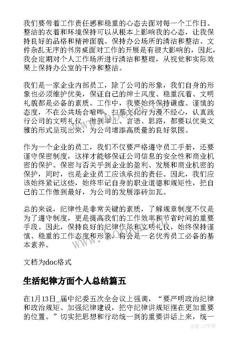 2023年生活纪律方面个人总结(汇总5篇)