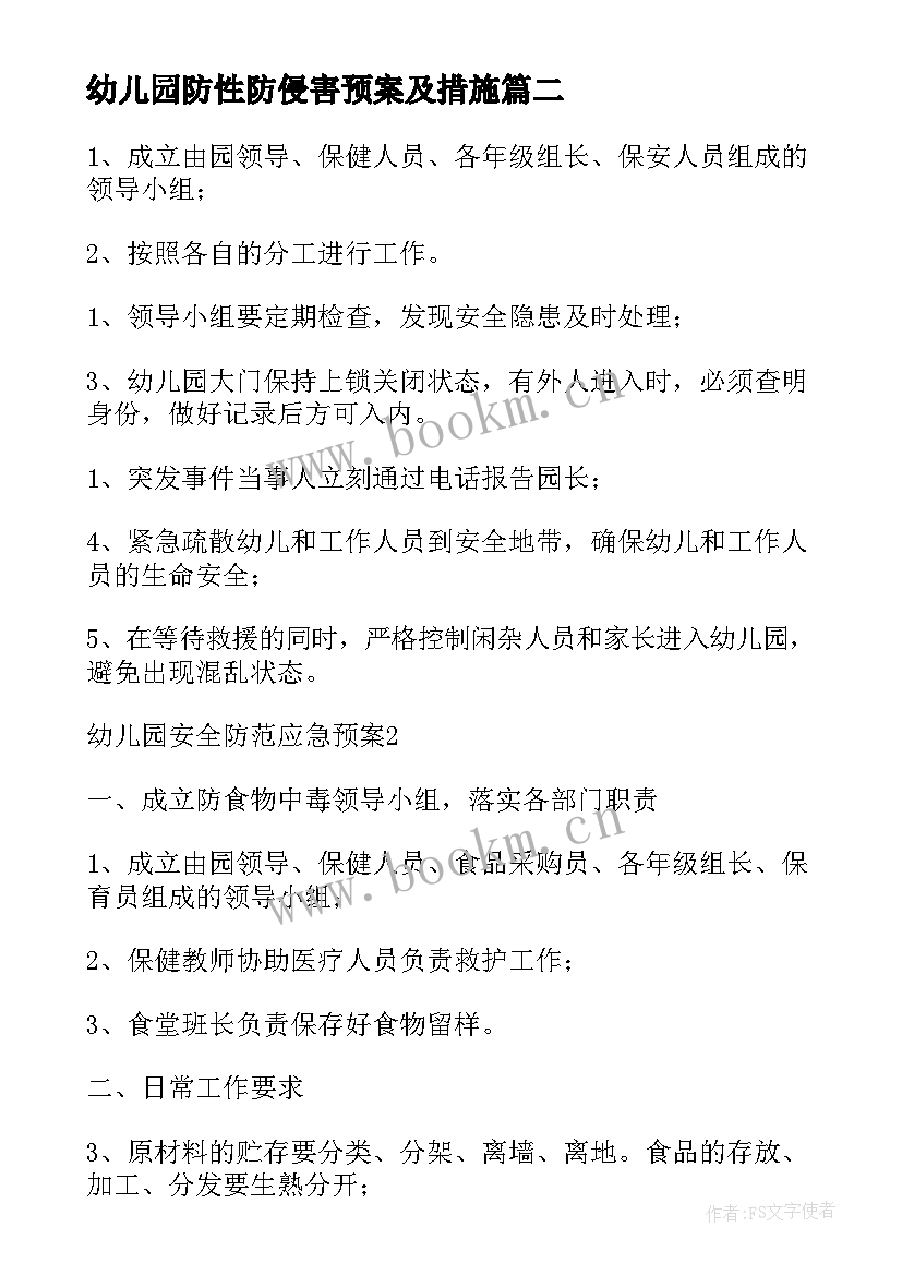 幼儿园防性防侵害预案及措施(精选5篇)