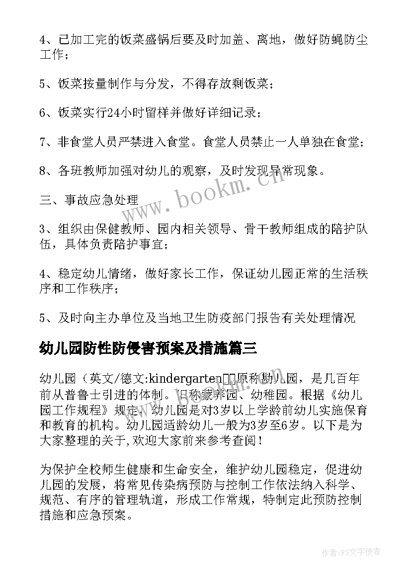 幼儿园防性防侵害预案及措施(精选5篇)