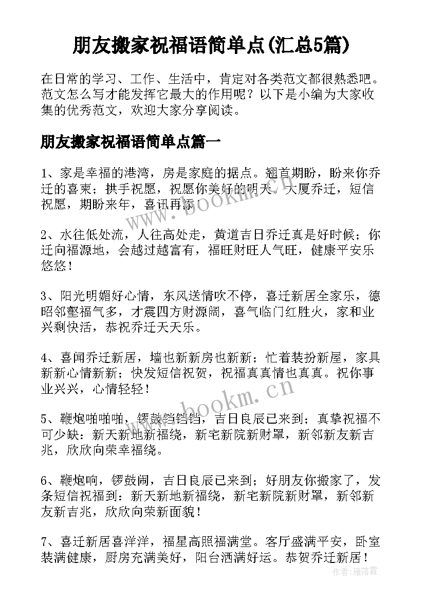 朋友搬家祝福语简单点(汇总5篇)