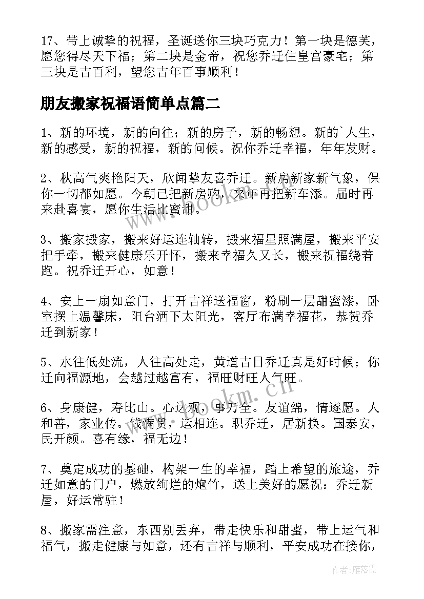 朋友搬家祝福语简单点(汇总5篇)