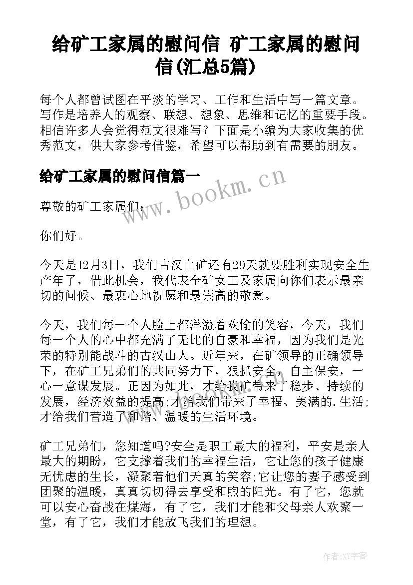 给矿工家属的慰问信 矿工家属的慰问信(汇总5篇)