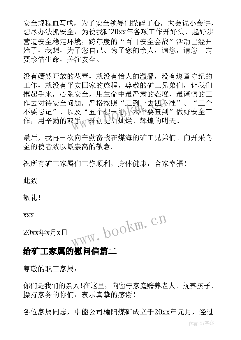 给矿工家属的慰问信 矿工家属的慰问信(汇总5篇)