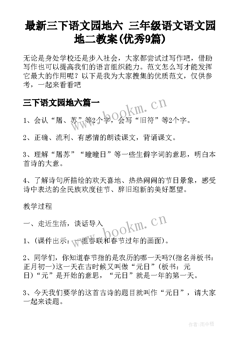 最新三下语文园地六 三年级语文语文园地二教案(优秀9篇)