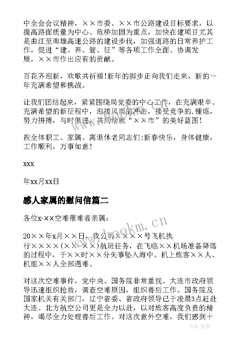 感人家属的慰问信(大全9篇)