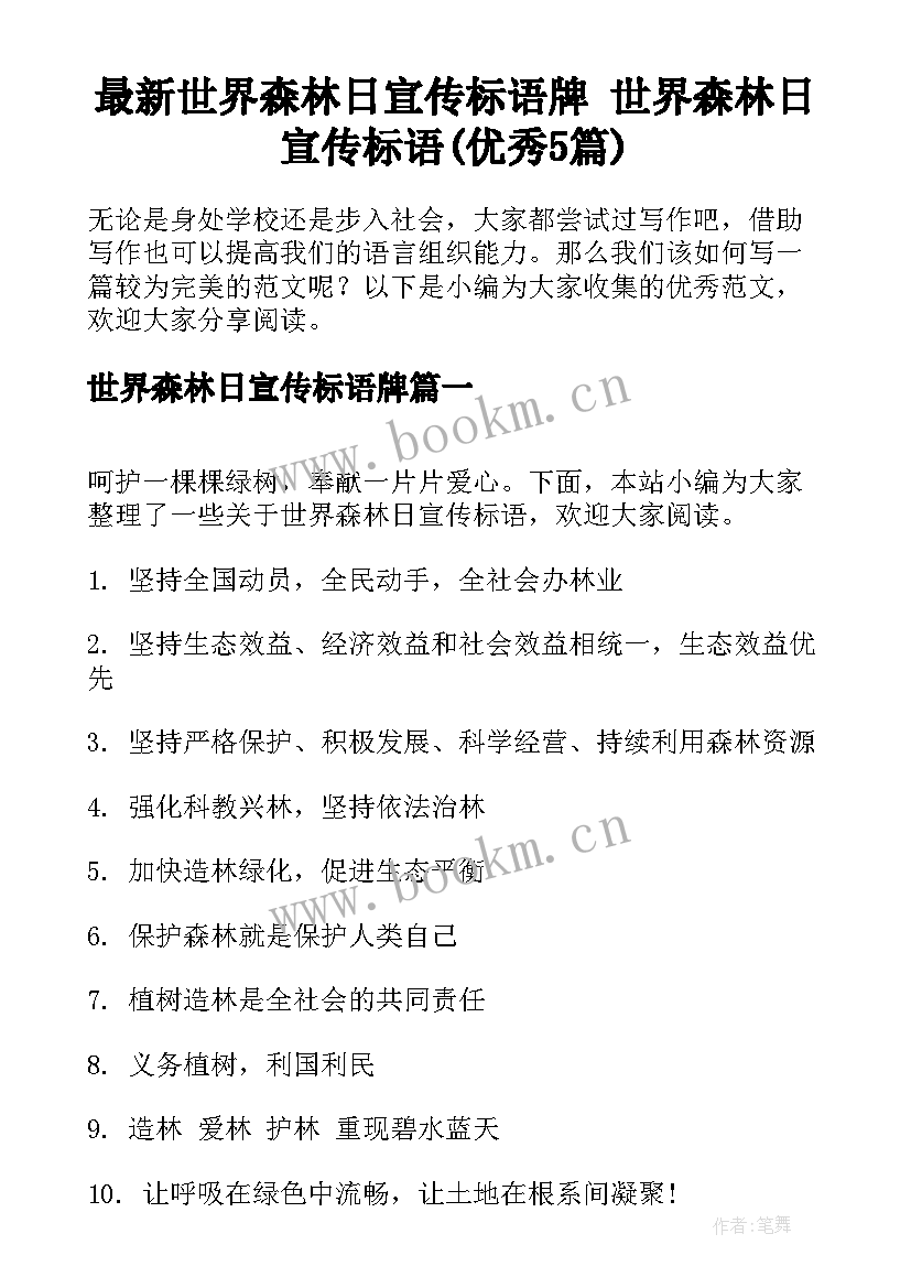 最新世界森林日宣传标语牌 世界森林日宣传标语(优秀5篇)