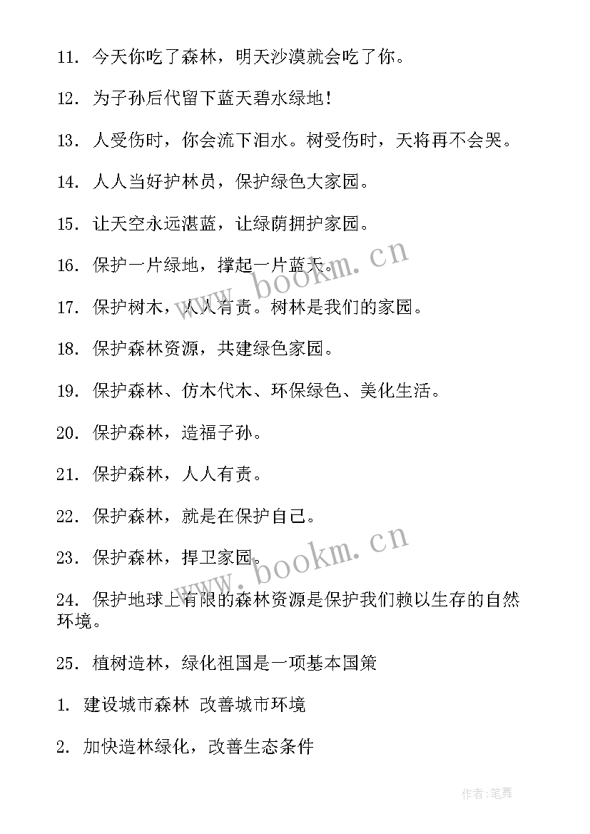 最新世界森林日宣传标语牌 世界森林日宣传标语(优秀5篇)