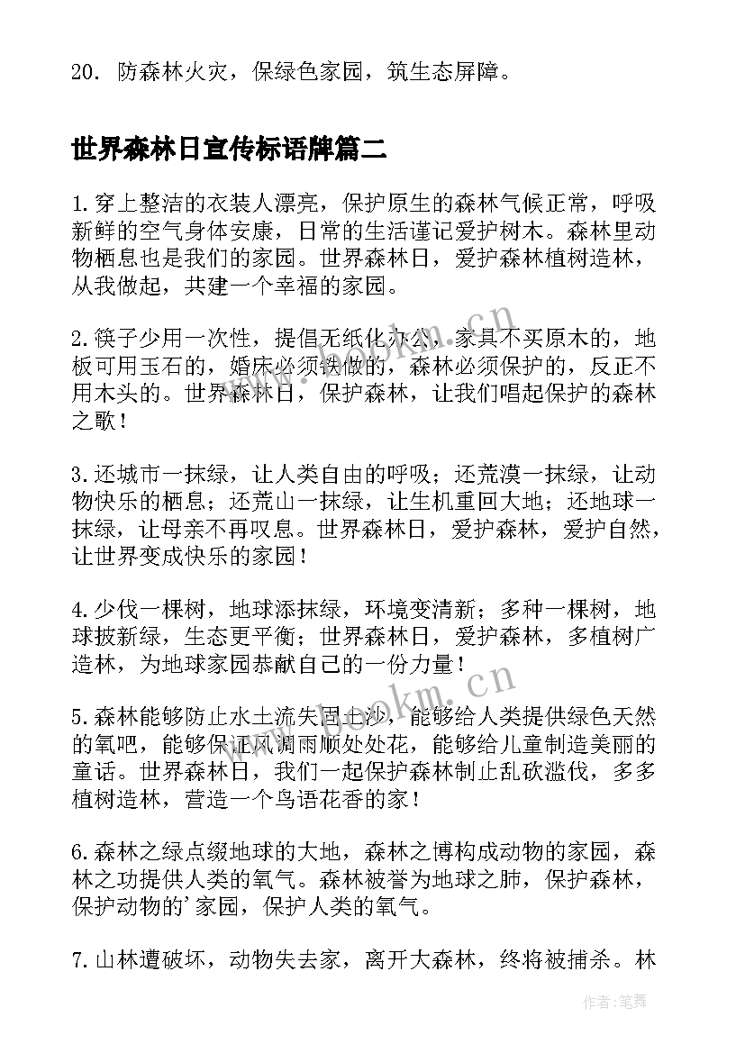 最新世界森林日宣传标语牌 世界森林日宣传标语(优秀5篇)