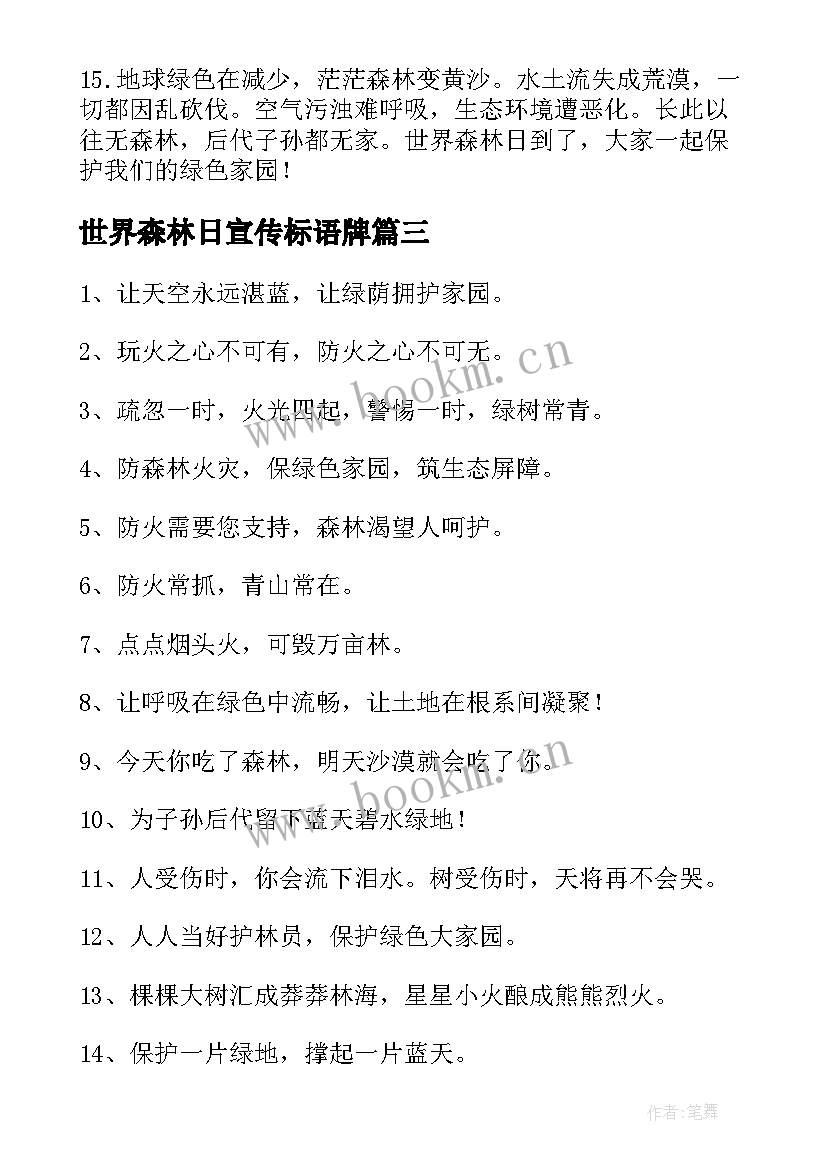 最新世界森林日宣传标语牌 世界森林日宣传标语(优秀5篇)