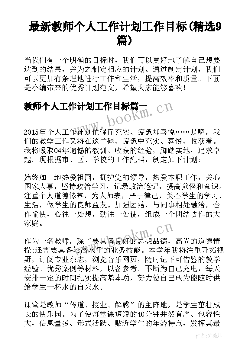 最新教师个人工作计划工作目标(精选9篇)