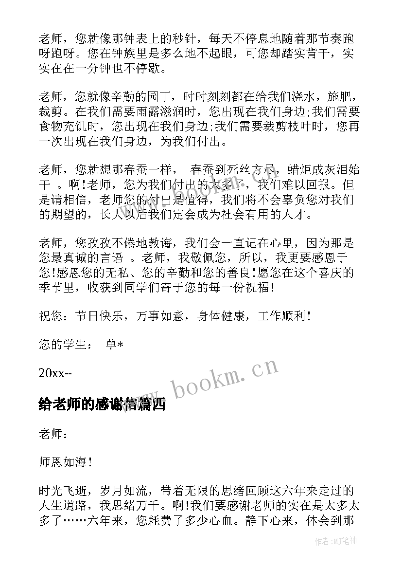 给老师的感谢信(优质5篇)