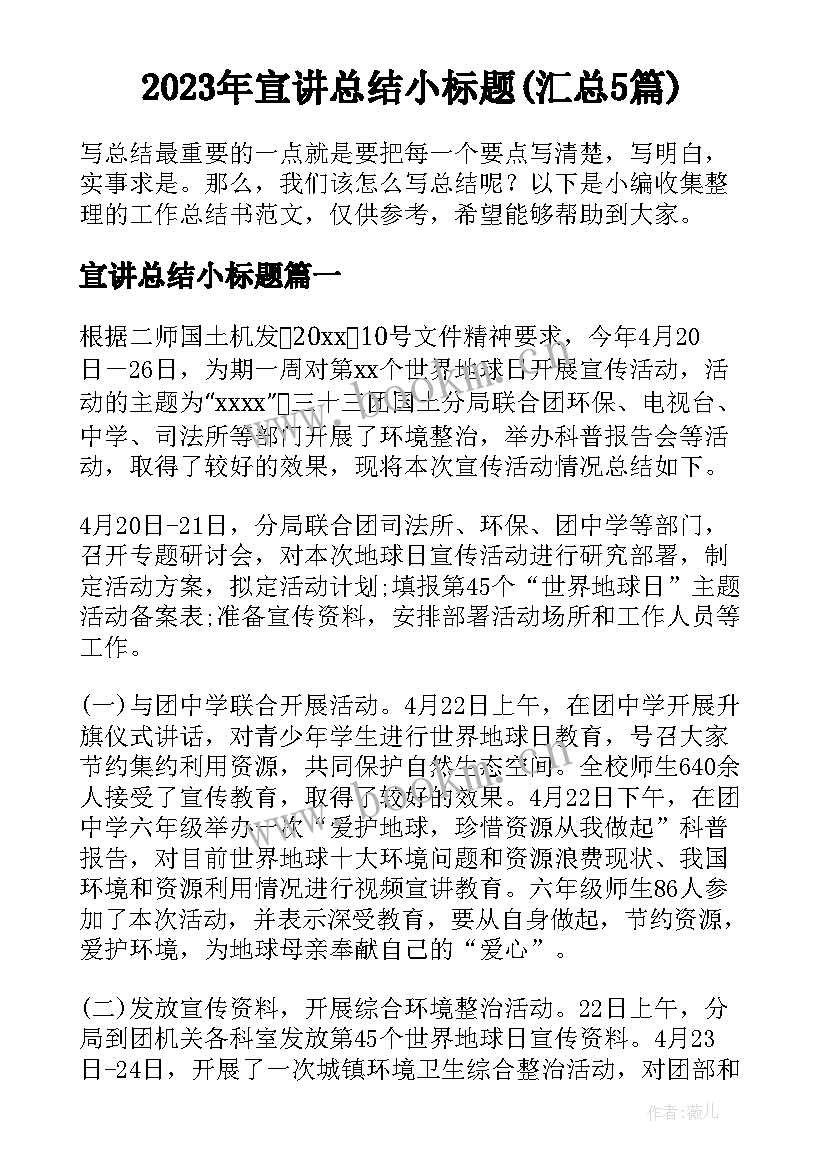 2023年宣讲总结小标题(汇总5篇)