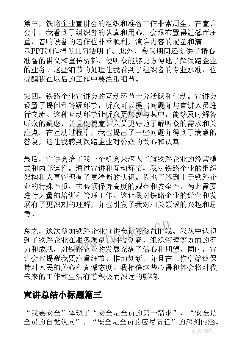 2023年宣讲总结小标题(汇总5篇)