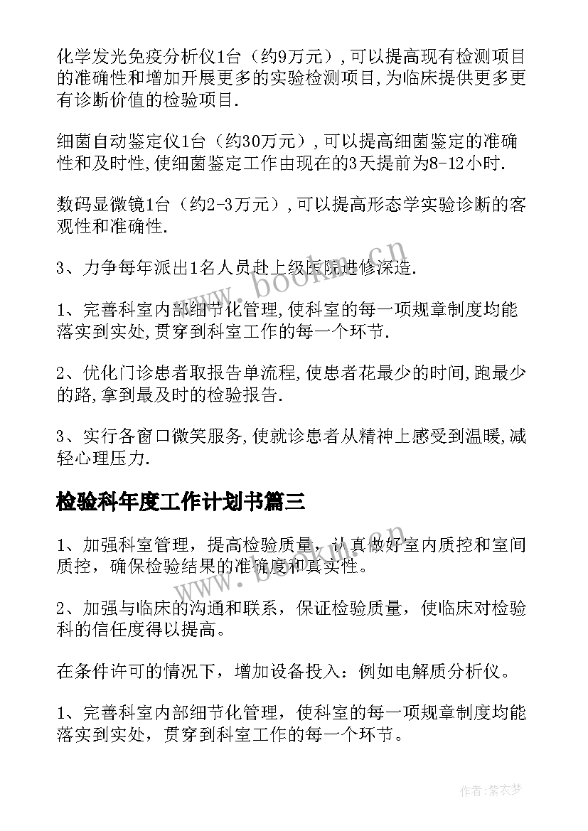 2023年检验科年度工作计划书 检验工作计划(优秀9篇)