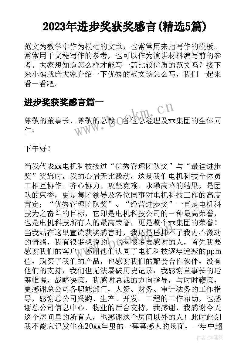 2023年进步奖获奖感言(精选5篇)