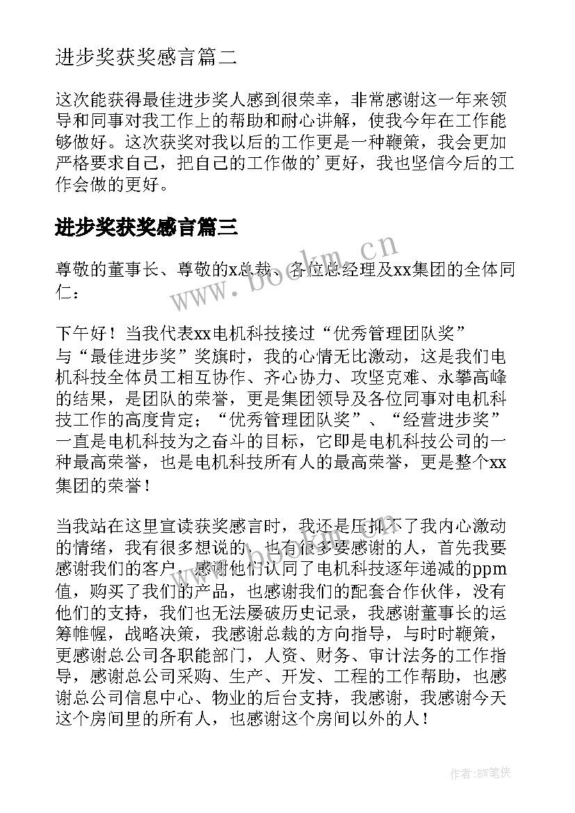 2023年进步奖获奖感言(精选5篇)