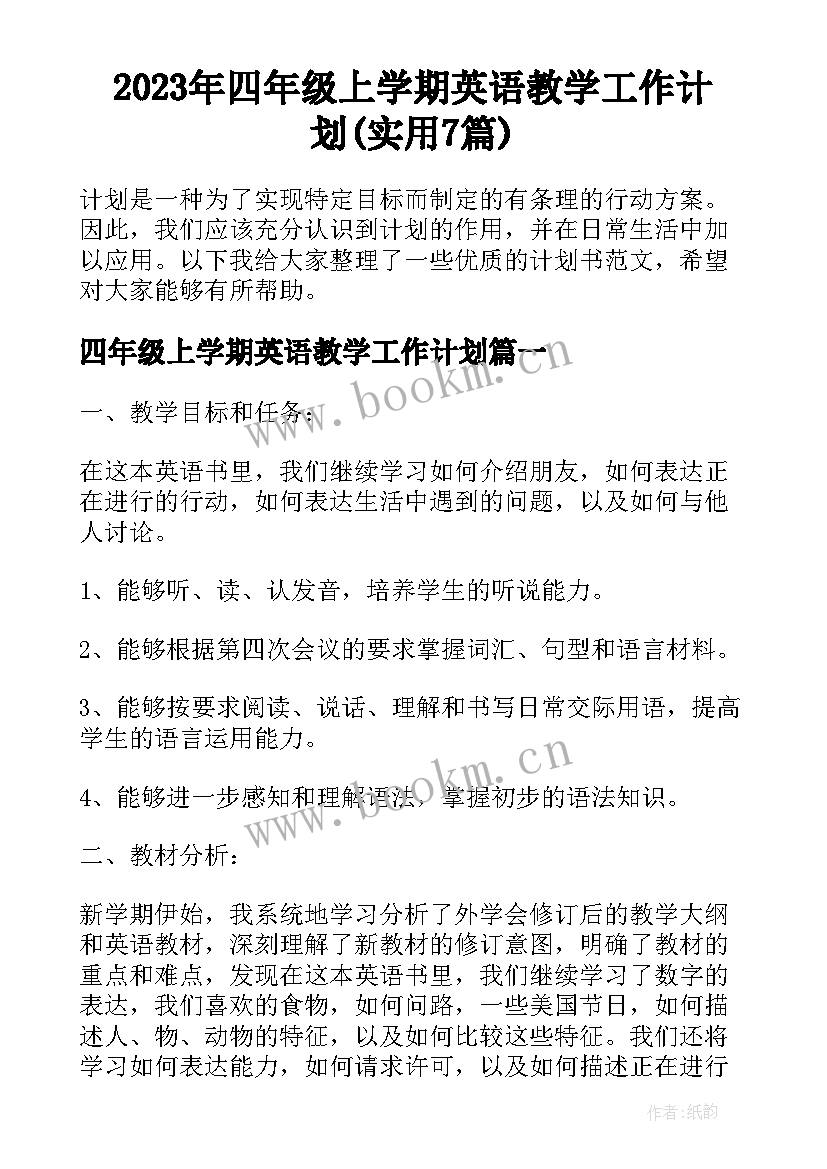 2023年四年级上学期英语教学工作计划(实用7篇)