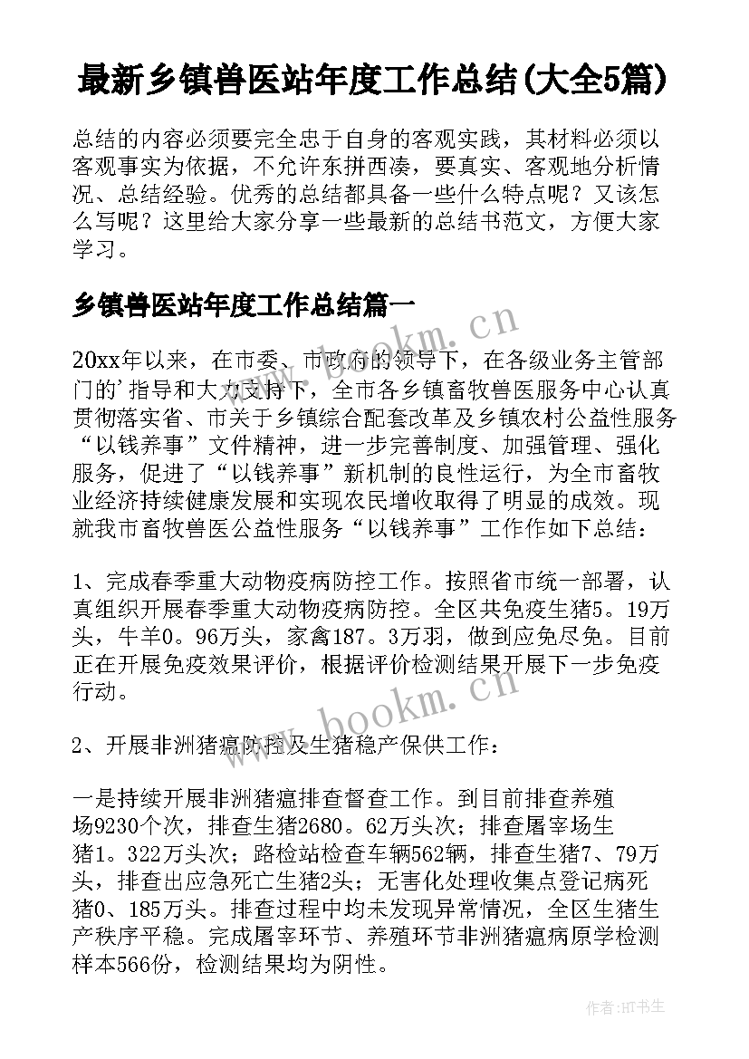 最新乡镇兽医站年度工作总结(大全5篇)