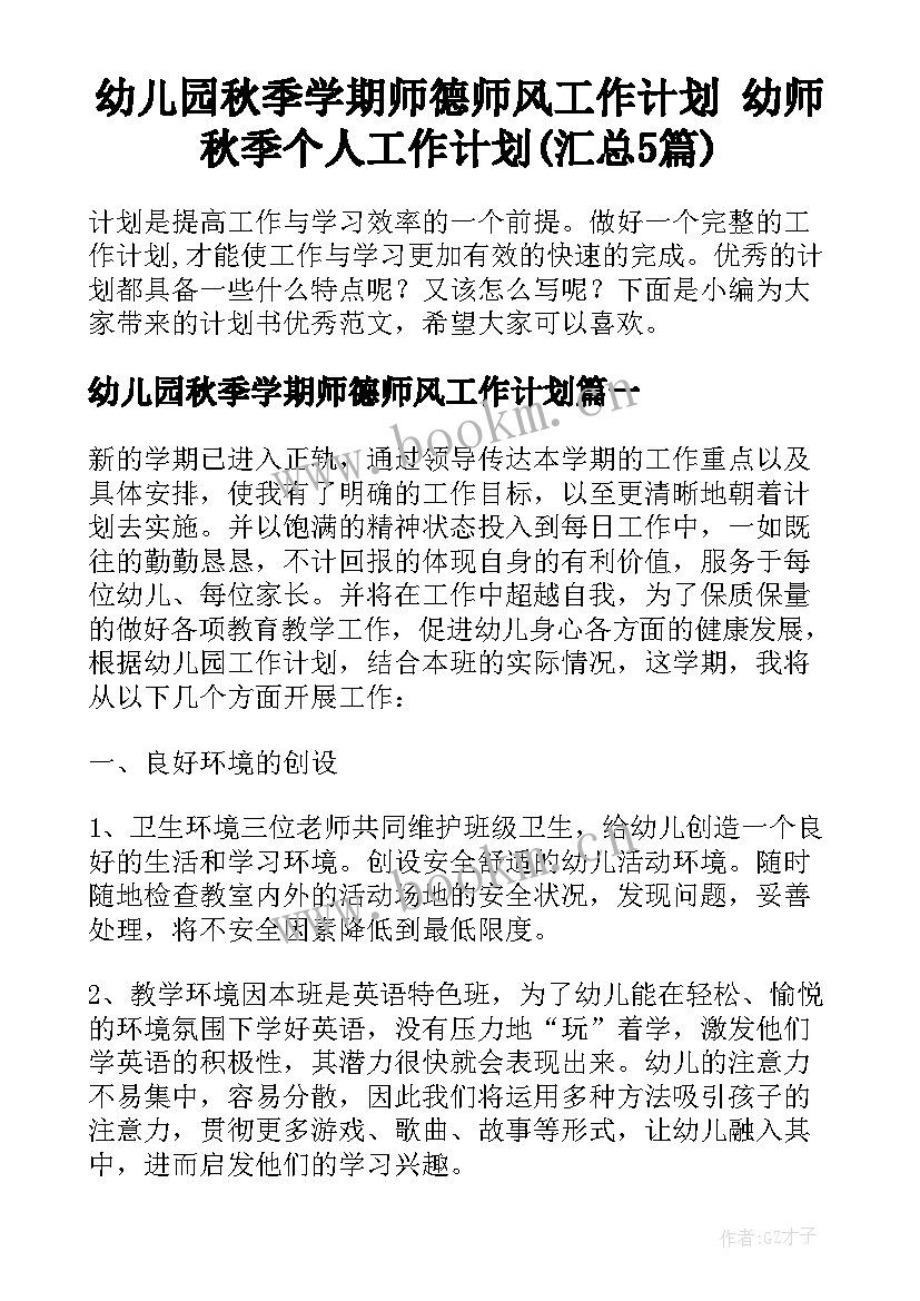 幼儿园秋季学期师德师风工作计划 幼师秋季个人工作计划(汇总5篇)