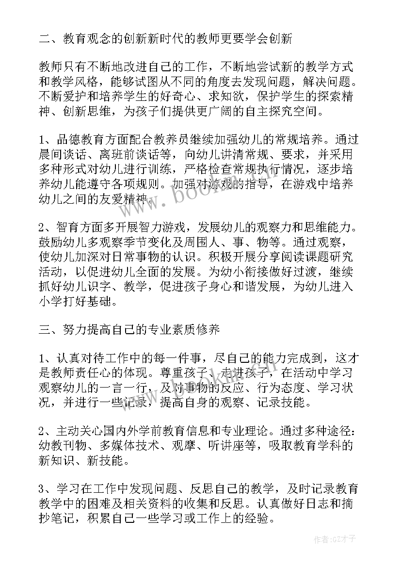 幼儿园秋季学期师德师风工作计划 幼师秋季个人工作计划(汇总5篇)