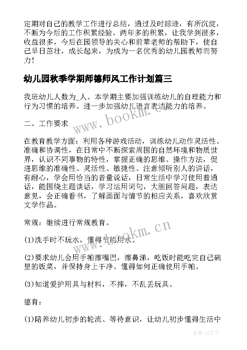 幼儿园秋季学期师德师风工作计划 幼师秋季个人工作计划(汇总5篇)