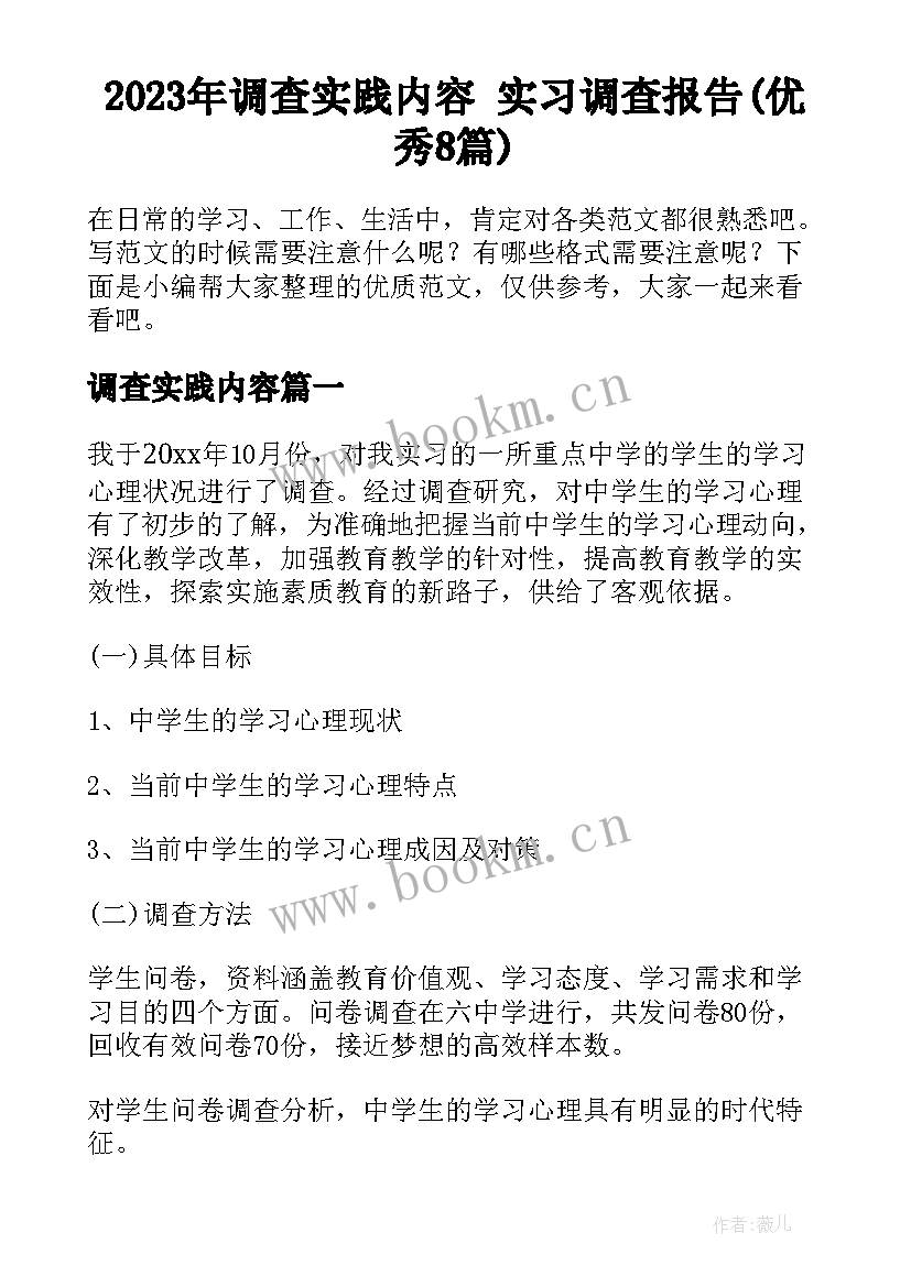 2023年调查实践内容 实习调查报告(优秀8篇)