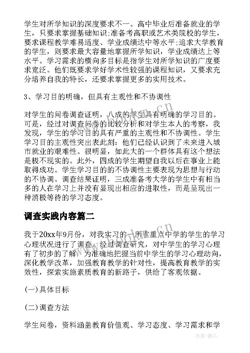 2023年调查实践内容 实习调查报告(优秀8篇)