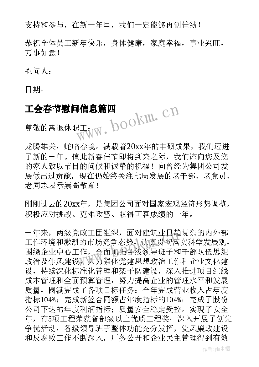 工会春节慰问信息 春节工会的慰问信(实用5篇)