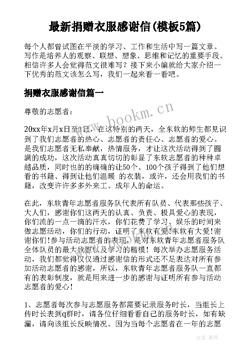 最新捐赠衣服感谢信(模板5篇)