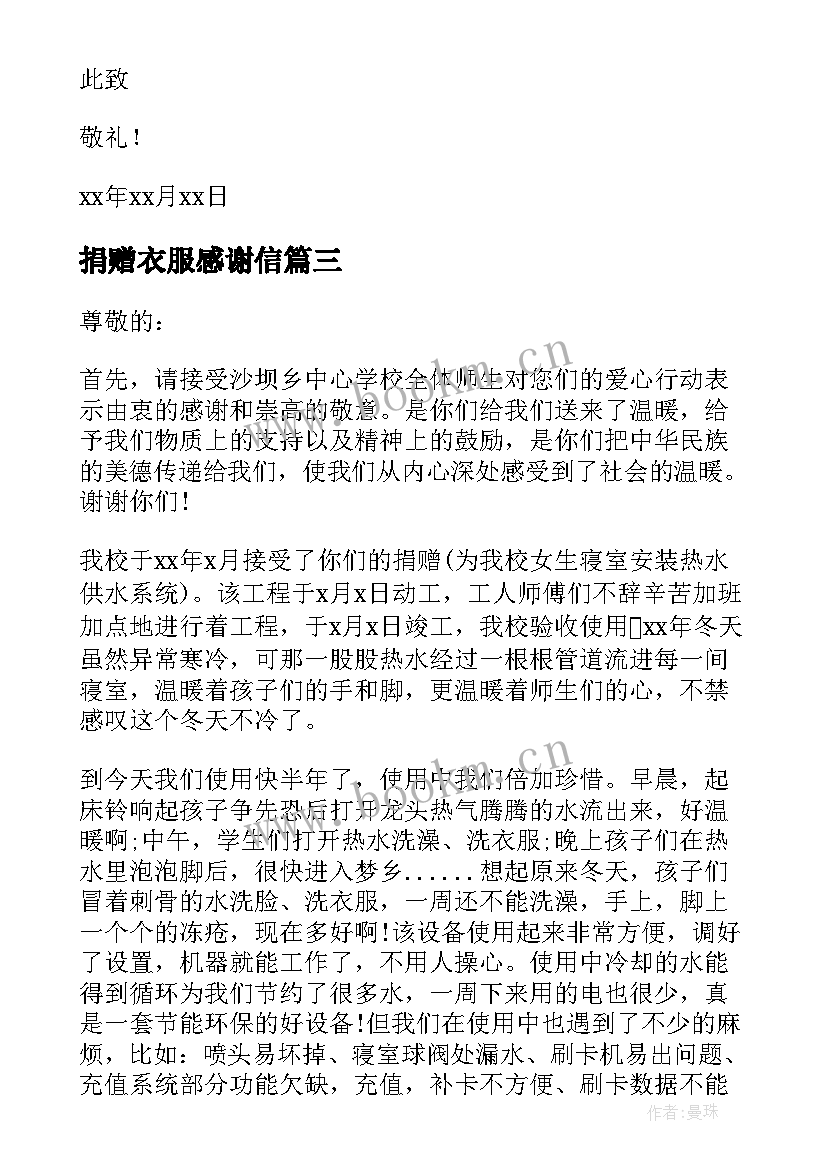 最新捐赠衣服感谢信(模板5篇)