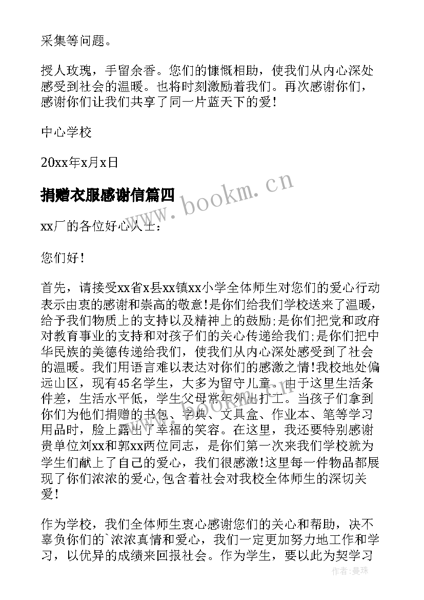 最新捐赠衣服感谢信(模板5篇)