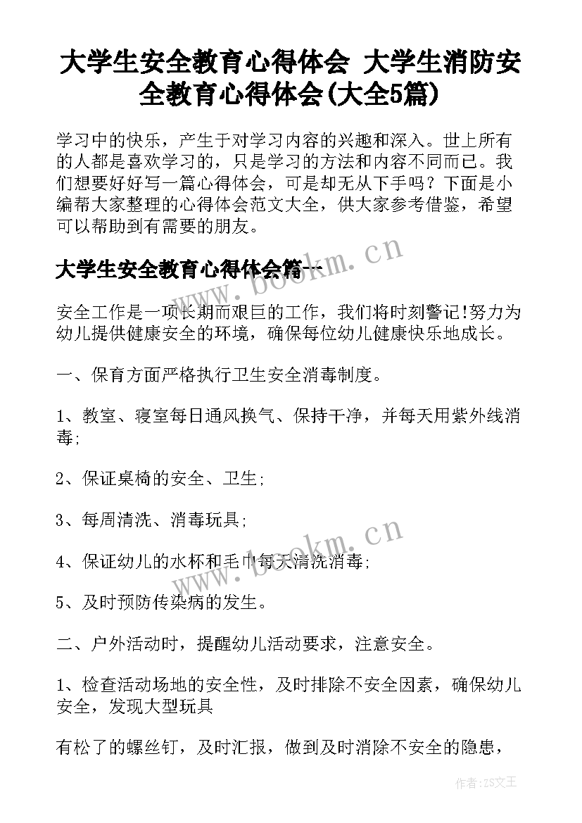 大学生安全教育心得体会 大学生消防安全教育心得体会(大全5篇)