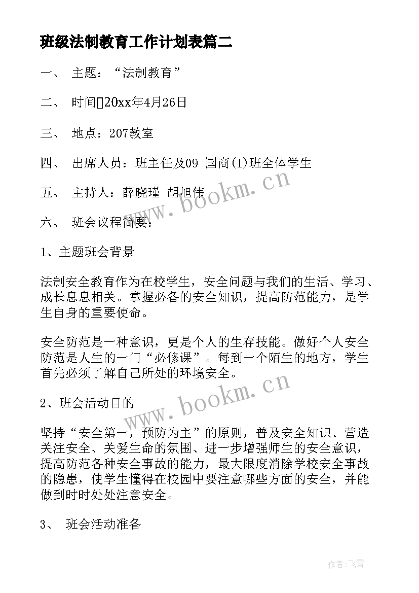 最新班级法制教育工作计划表 班级法制教育工作计划(模板5篇)