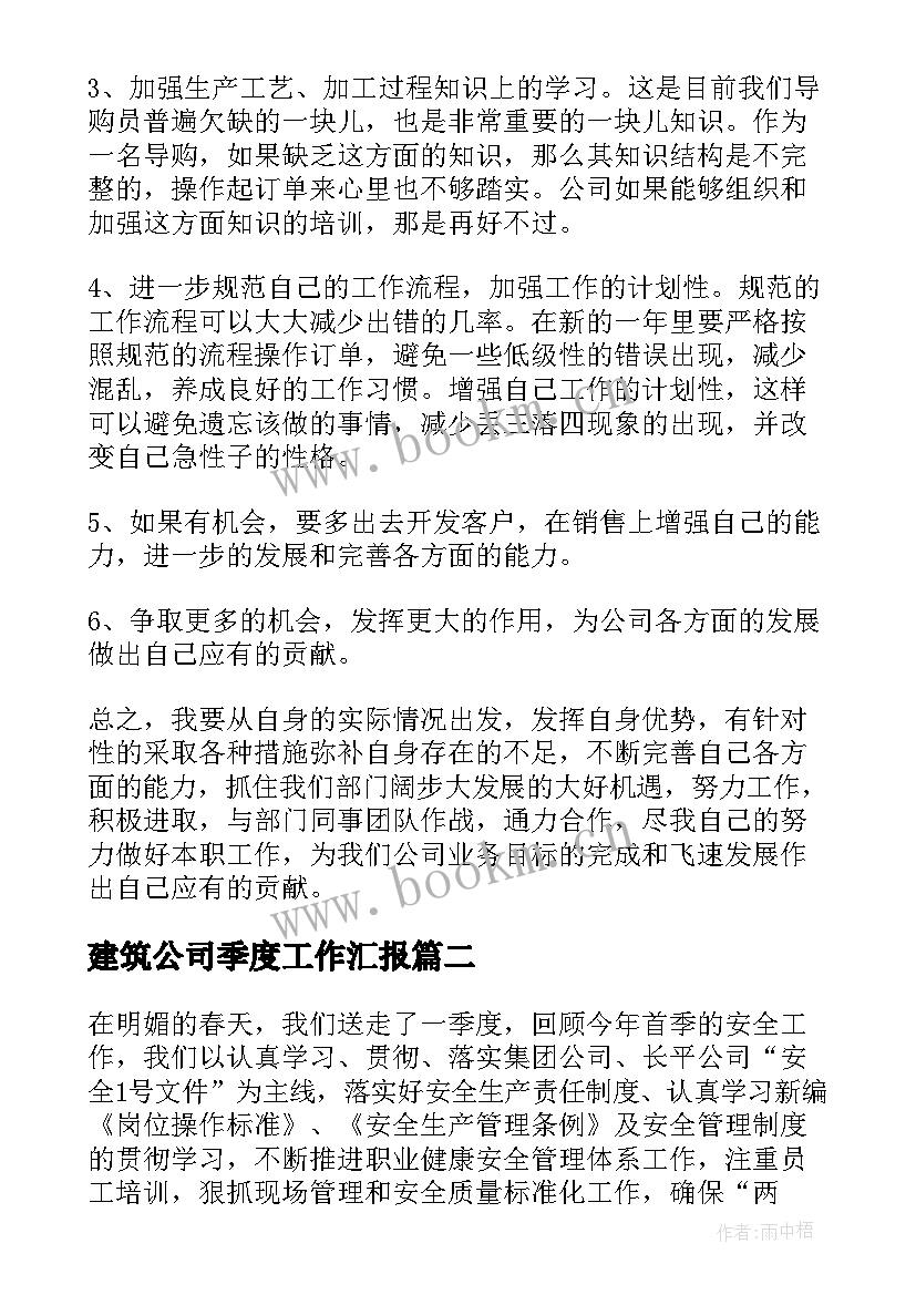 建筑公司季度工作汇报 公司季度工作总结报告(通用5篇)