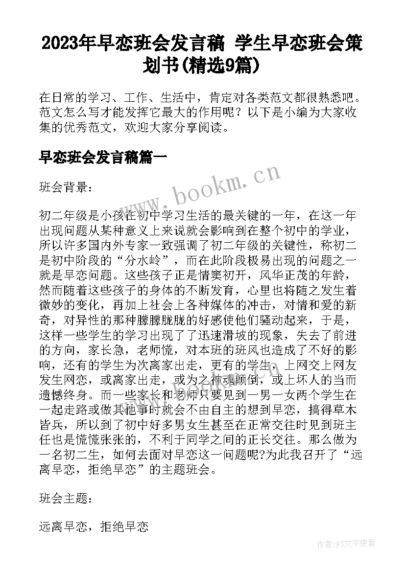 2023年早恋班会发言稿 学生早恋班会策划书(精选9篇)