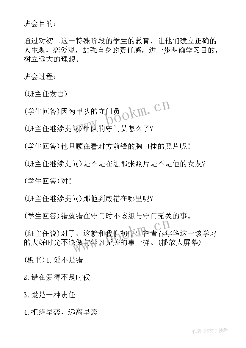 2023年早恋班会发言稿 学生早恋班会策划书(精选9篇)