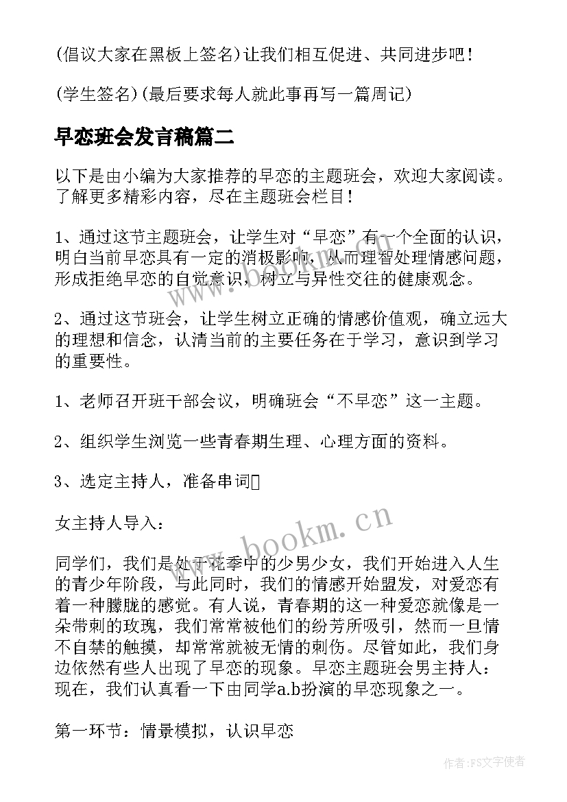 2023年早恋班会发言稿 学生早恋班会策划书(精选9篇)