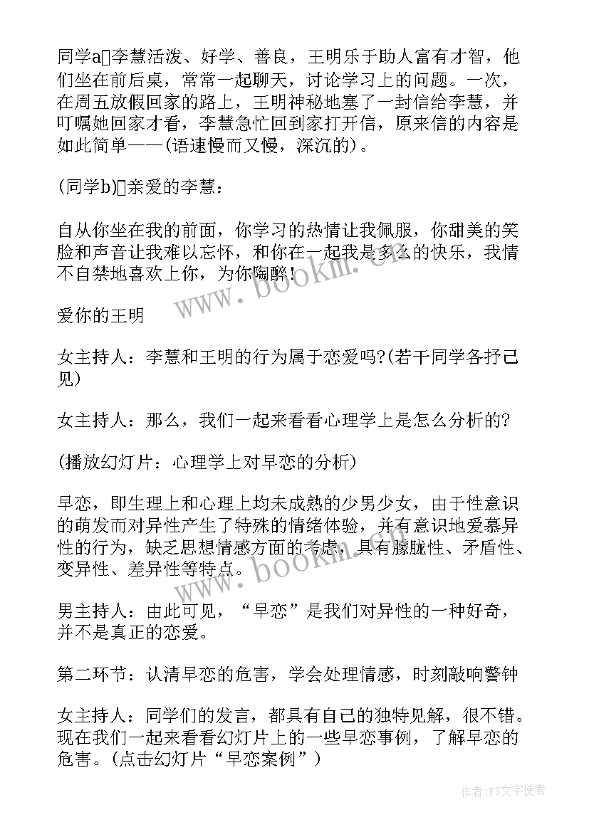 2023年早恋班会发言稿 学生早恋班会策划书(精选9篇)