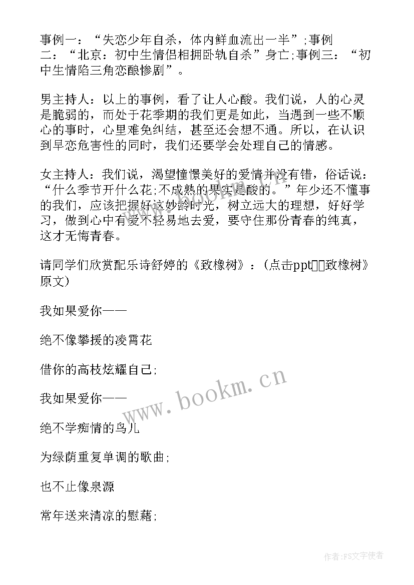 2023年早恋班会发言稿 学生早恋班会策划书(精选9篇)