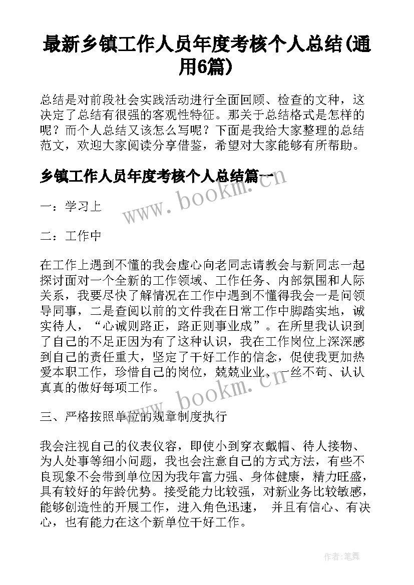 最新乡镇工作人员年度考核个人总结(通用6篇)