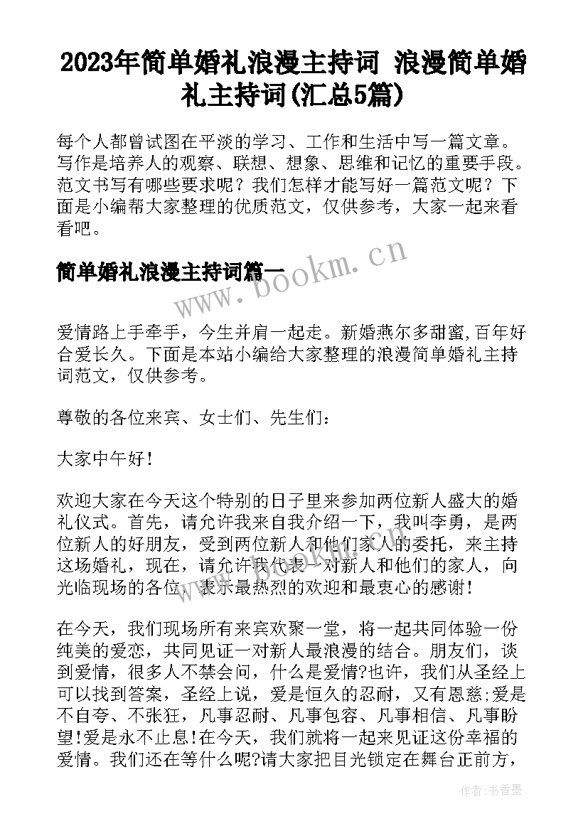 2023年简单婚礼浪漫主持词 浪漫简单婚礼主持词(汇总5篇)