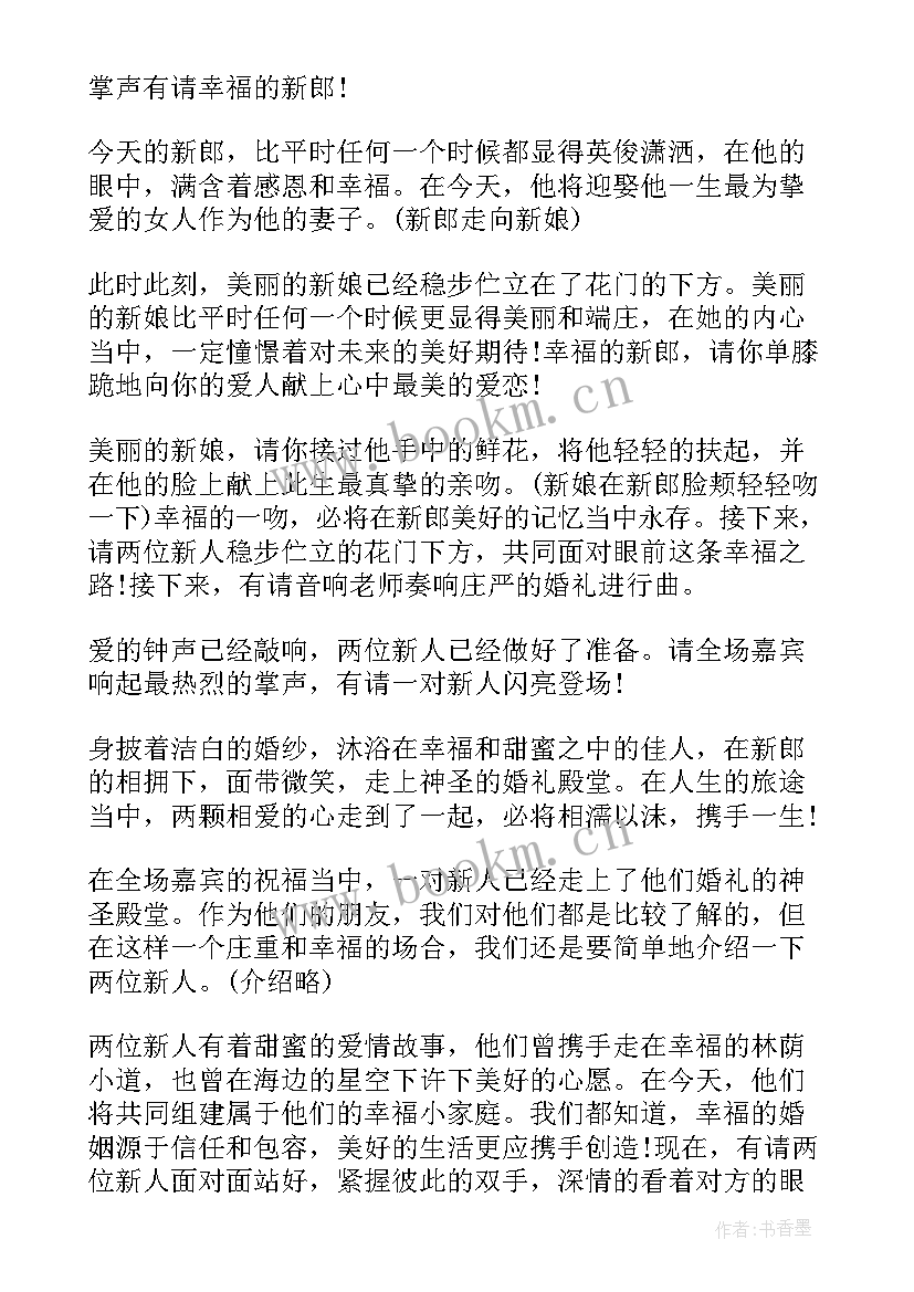 2023年简单婚礼浪漫主持词 浪漫简单婚礼主持词(汇总5篇)