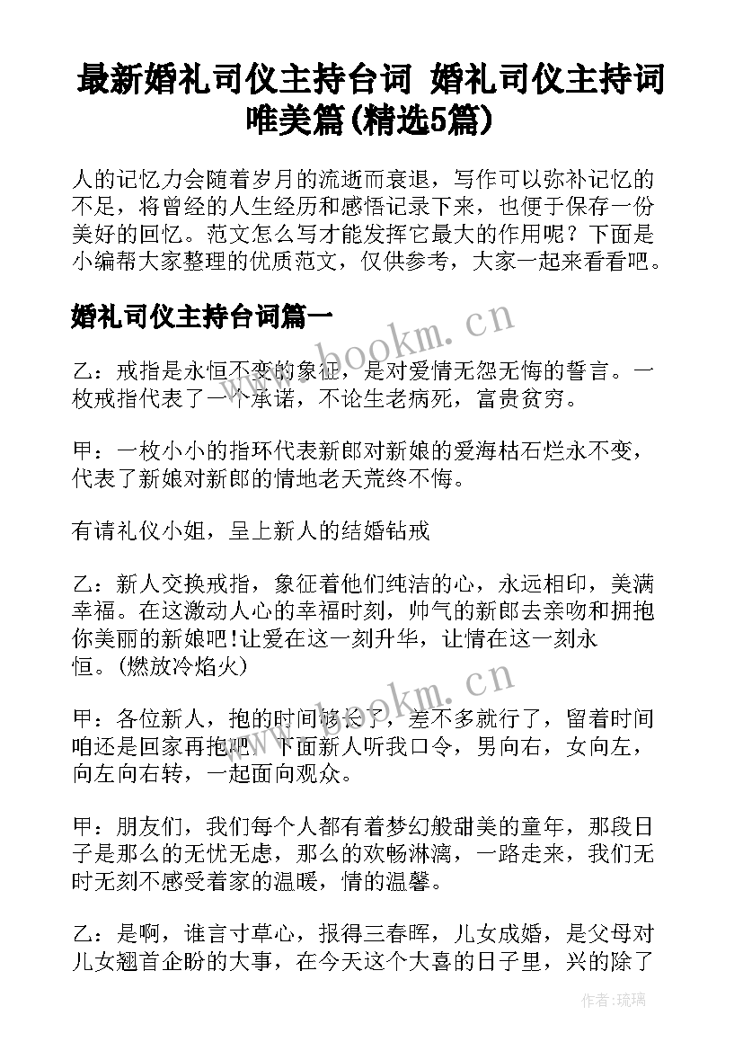 最新婚礼司仪主持台词 婚礼司仪主持词唯美篇(精选5篇)