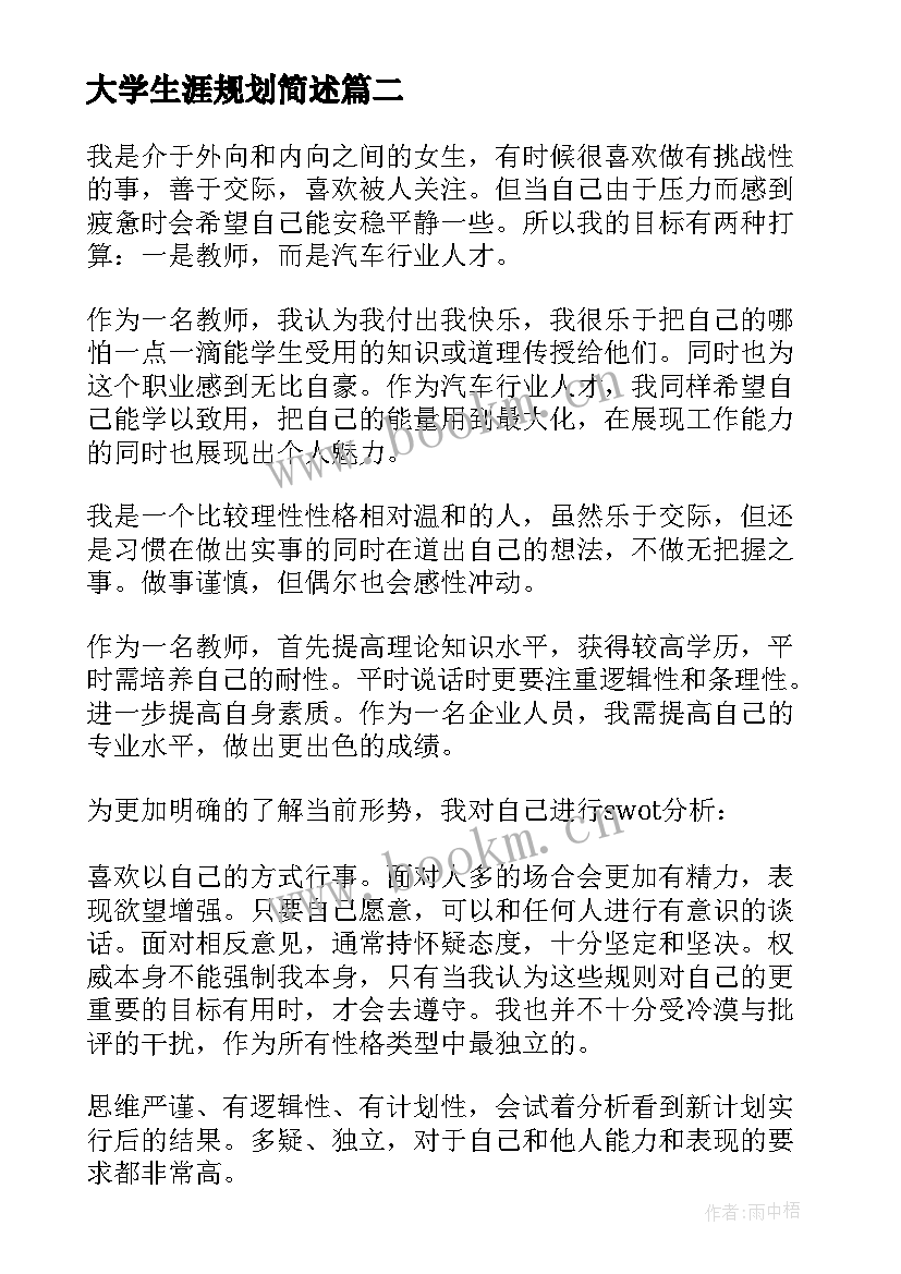 2023年大学生涯规划简述 大学生涯规划(通用8篇)