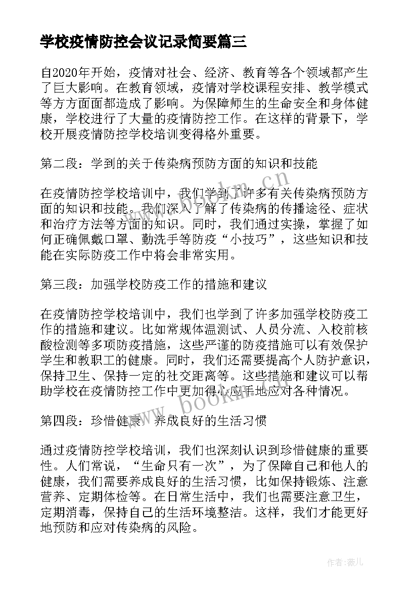 学校疫情防控会议记录简要 疫情防控学校培训心得体会(大全5篇)