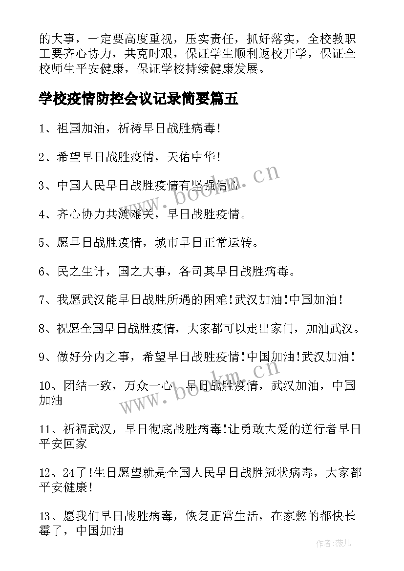 学校疫情防控会议记录简要 疫情防控学校培训心得体会(大全5篇)