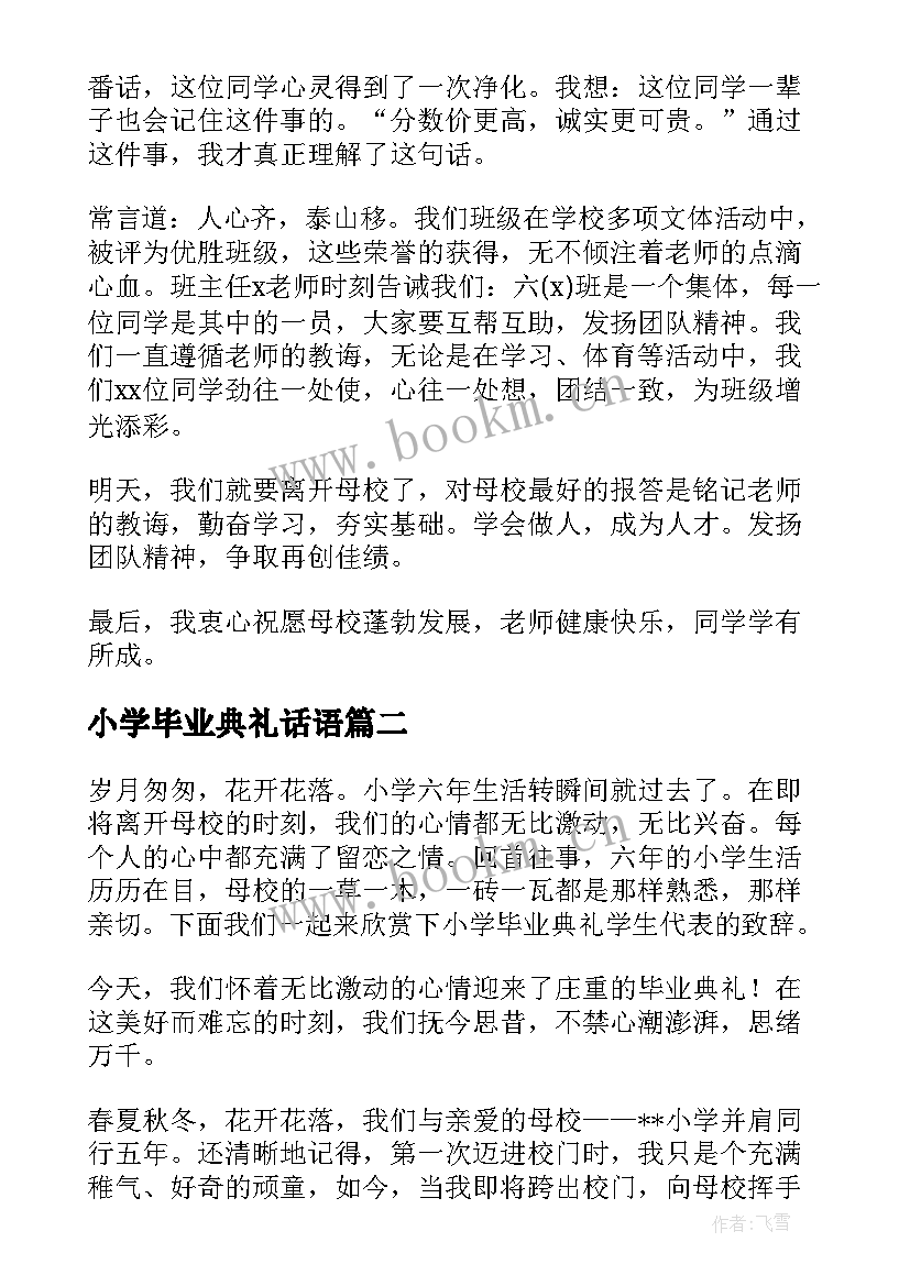 小学毕业典礼话语 毕业典礼致辞学生代表小学(模板5篇)